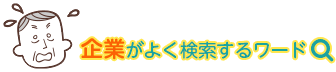 企業がよく検索するワード