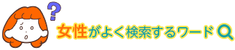 女性がよく検索するワード