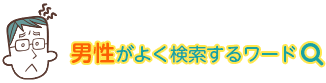 男性がよく検索するワード